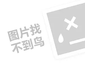 车仆代理费需要多少钱？（创业项目答疑）